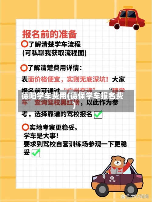 德阳学车费用(德保学车报名费)