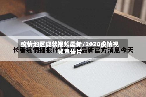 疫情地区现状视频最新/2020疫情视频宣传片