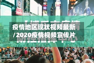 疫情地区现状视频最新/2020疫情视频宣传片-第3张图片