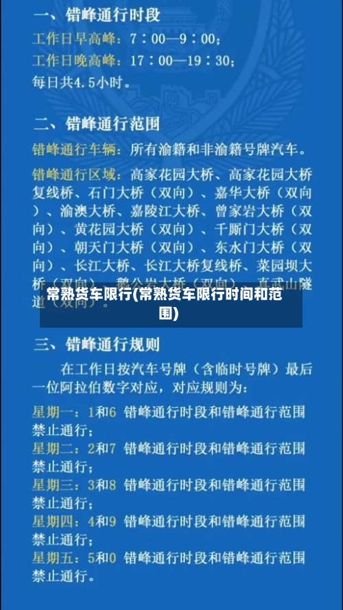 常熟货车限行(常熟货车限行时间和范围)