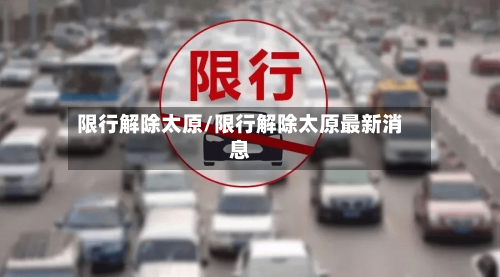 限行解除太原/限行解除太原最新消息-第3张图片