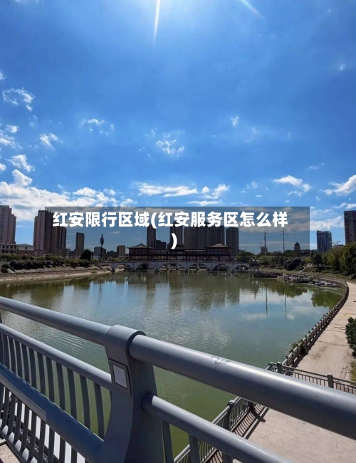 红安限行区域(红安服务区怎么样)-第2张图片