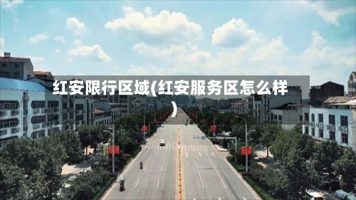 红安限行区域(红安服务区怎么样)-第3张图片