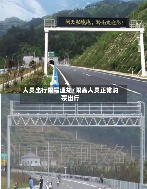 人员出行限号通知/限高人员正常购票出行-第3张图片