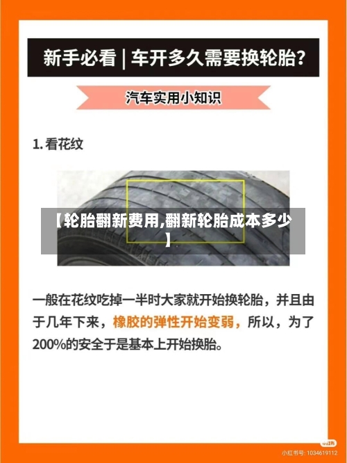 【轮胎翻新费用,翻新轮胎成本多少】-第3张图片
