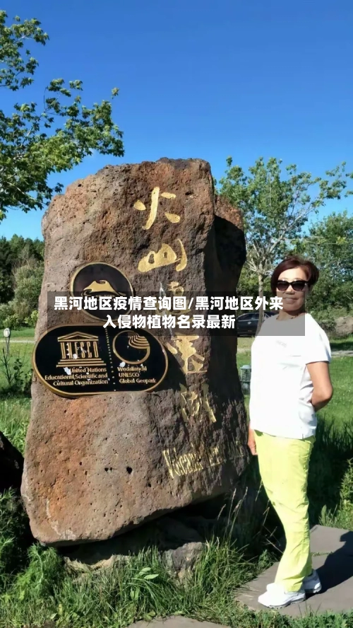 黑河地区疫情查询图/黑河地区外来入侵物植物名录最新-第3张图片