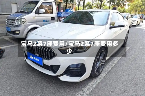 宝马2系7座费用/宝马2系7座费用多少