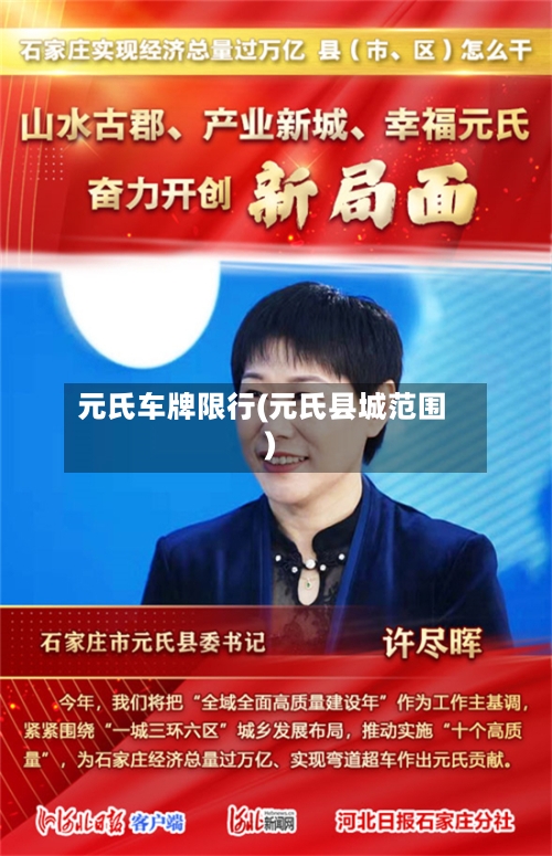 元氏车牌限行(元氏县城范围)