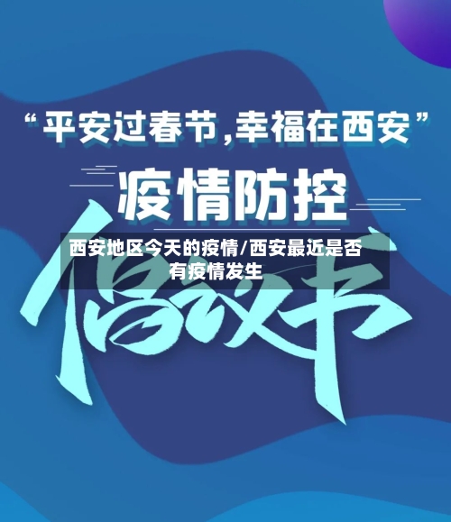 西安地区今天的疫情/西安最近是否有疫情发生