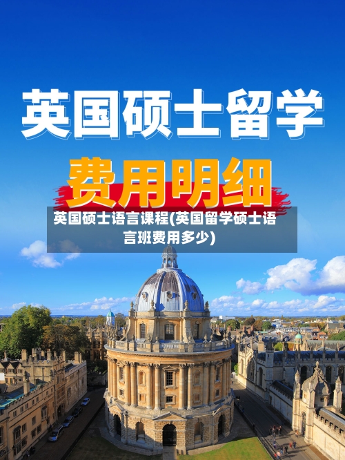 英国硕士语言课程(英国留学硕士语言班费用多少)