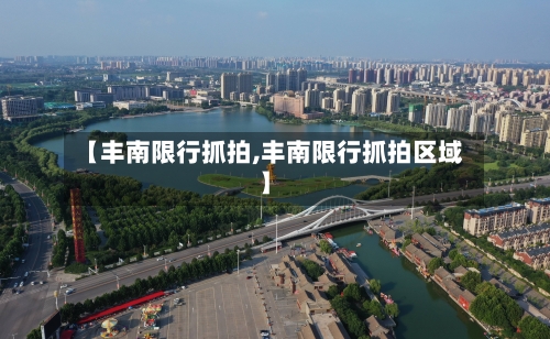 【丰南限行抓拍,丰南限行抓拍区域】