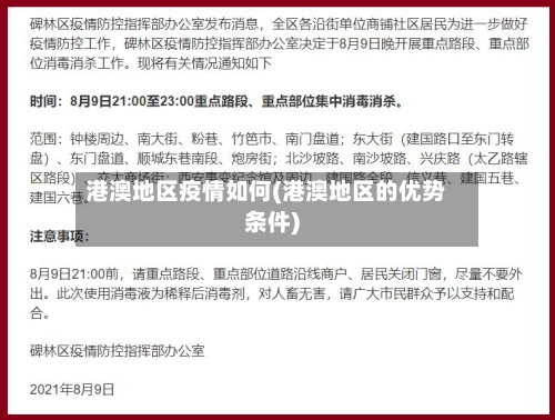 港澳地区疫情如何(港澳地区的优势条件)