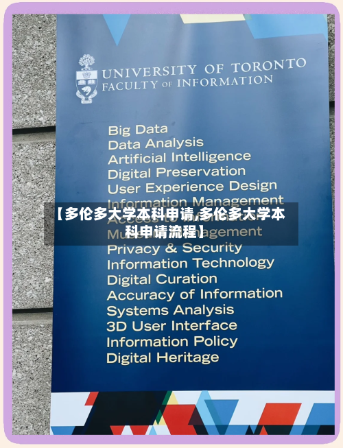 【多伦多大学本科申请,多伦多大学本科申请流程】-第2张图片