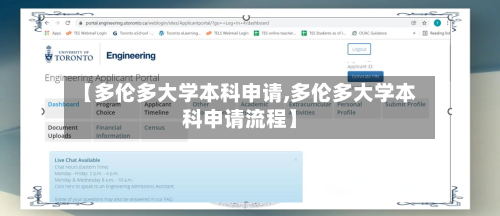 【多伦多大学本科申请,多伦多大学本科申请流程】-第3张图片