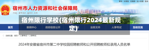宿州限行学校(宿州限行2024最新规定)