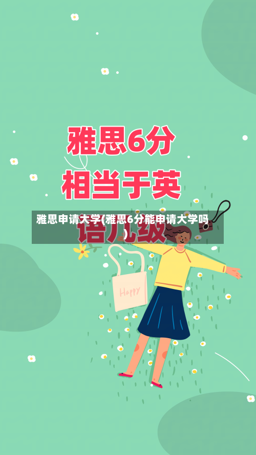 雅思申请大学(雅思6分能申请大学吗)-第2张图片