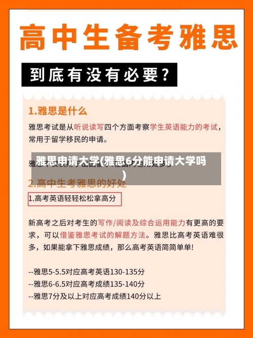 雅思申请大学(雅思6分能申请大学吗)