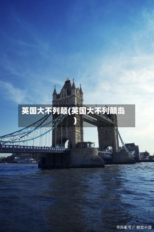英国大不列颠(英国大不列颠岛)-第2张图片