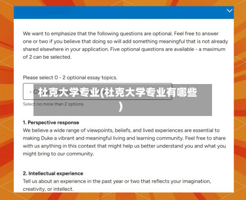 杜克大学专业(杜克大学专业有哪些)-第3张图片