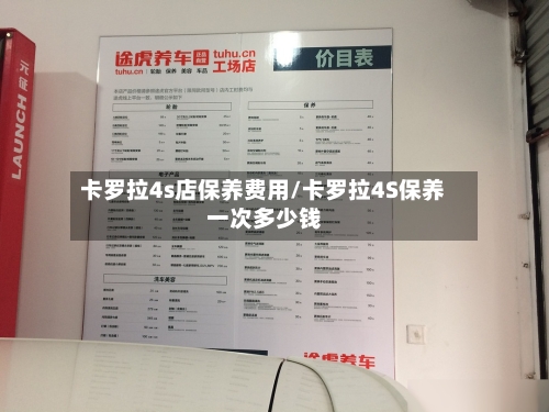 卡罗拉4s店保养费用/卡罗拉4S保养一次多少钱