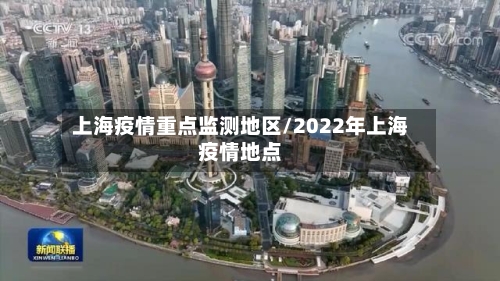 上海疫情重点监测地区/2022年上海疫情地点