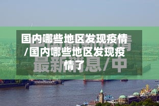 国内哪些地区发现疫情/国内哪些地区发现疫情了-第2张图片
