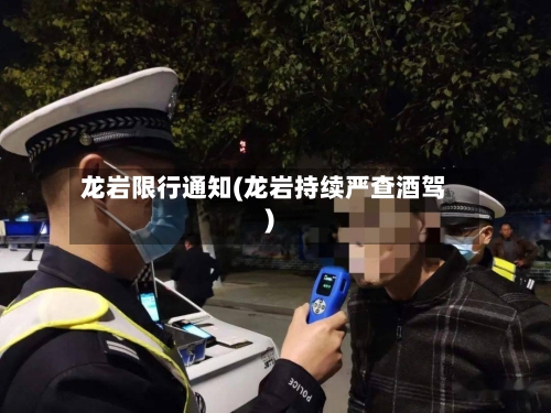 龙岩限行通知(龙岩持续严查酒驾)
