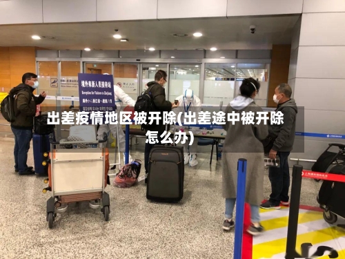 出差疫情地区被开除(出差途中被开除怎么办)