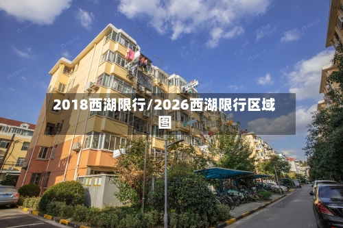 2018西湖限行/2026西湖限行区域图