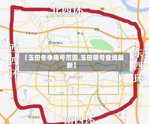 【玉田冬季限号范围,玉田限号查询最新】-第2张图片