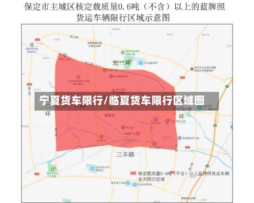 宁夏货车限行/临夏货车限行区域图-第2张图片
