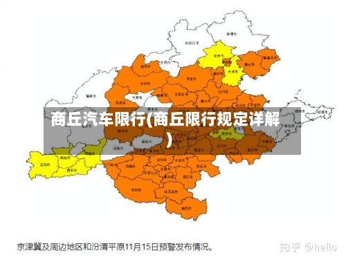 商丘汽车限行(商丘限行规定详解)-第2张图片