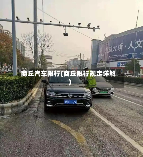 商丘汽车限行(商丘限行规定详解)-第3张图片