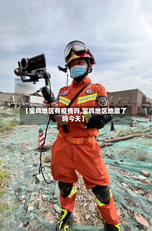 【宝鸡地区有疫情吗,宝鸡地区地震了吗今天】