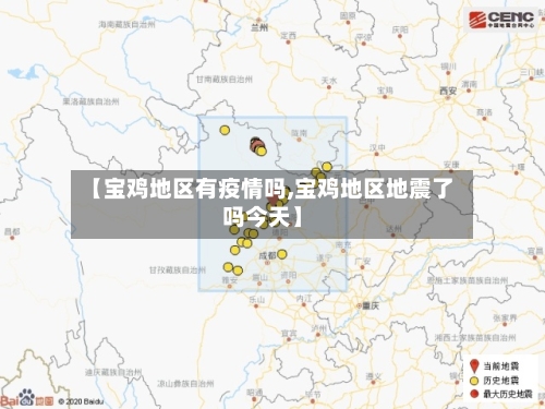 【宝鸡地区有疫情吗,宝鸡地区地震了吗今天】-第2张图片