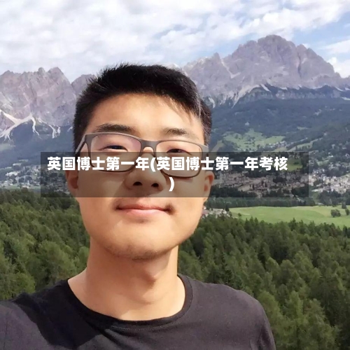 英国博士第一年(英国博士第一年考核)-第2张图片
