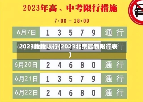 2023峰峰限行(2023北京最新限行表)-第3张图片