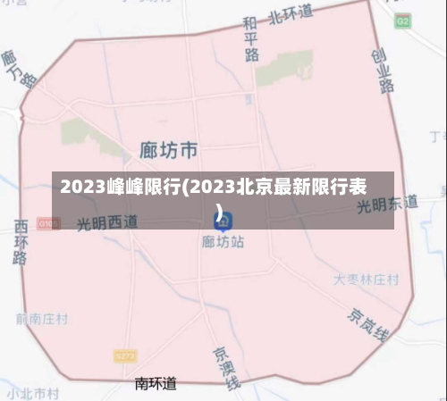 2023峰峰限行(2023北京最新限行表)
