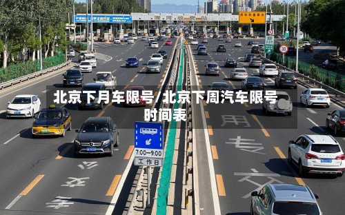 北京下月车限号/北京下周汽车限号时间表
