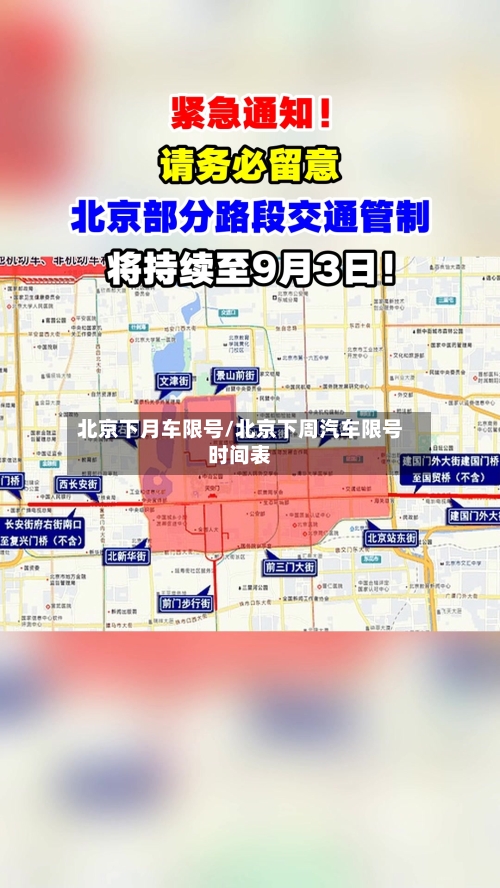 北京下月车限号/北京下周汽车限号时间表-第2张图片
