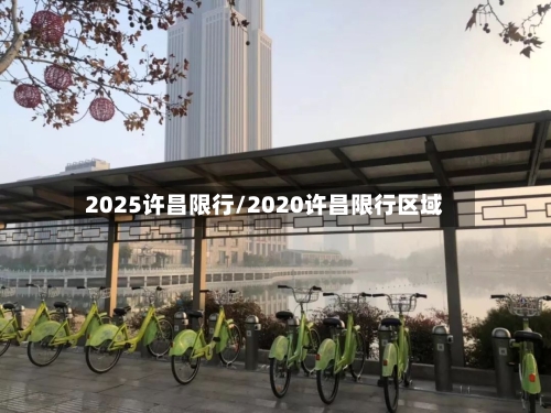 2025许昌限行/2020许昌限行区域