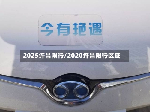 2025许昌限行/2020许昌限行区域-第2张图片