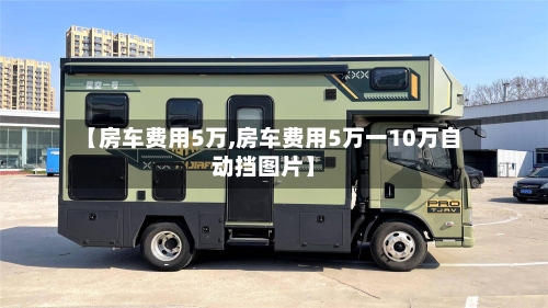 【房车费用5万,房车费用5万一10万自动挡图片】
