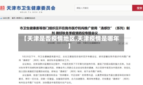 【天津是否疫情地区,天津疫情是哪年】
