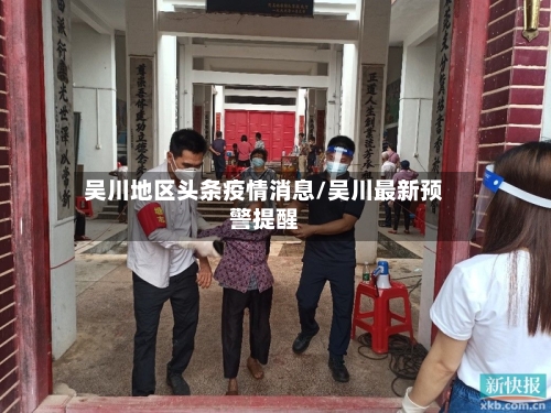 吴川地区头条疫情消息/吴川最新预警提醒
