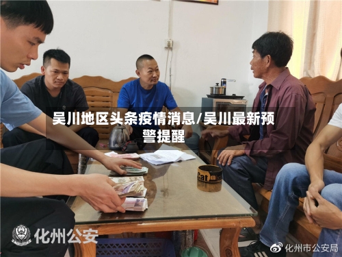 吴川地区头条疫情消息/吴川最新预警提醒-第2张图片