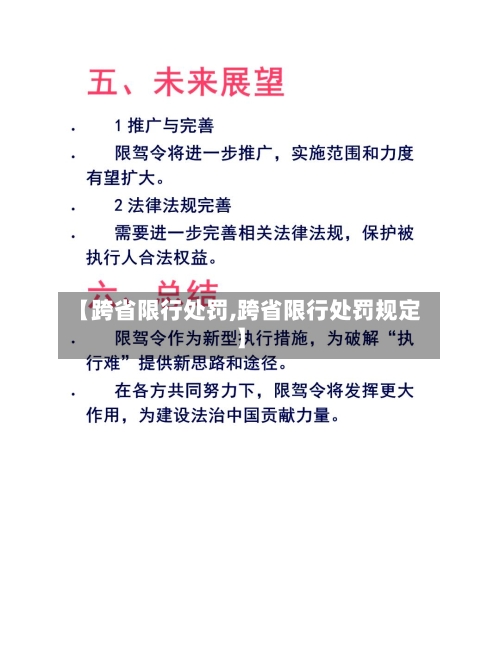 【跨省限行处罚,跨省限行处罚规定】-第3张图片