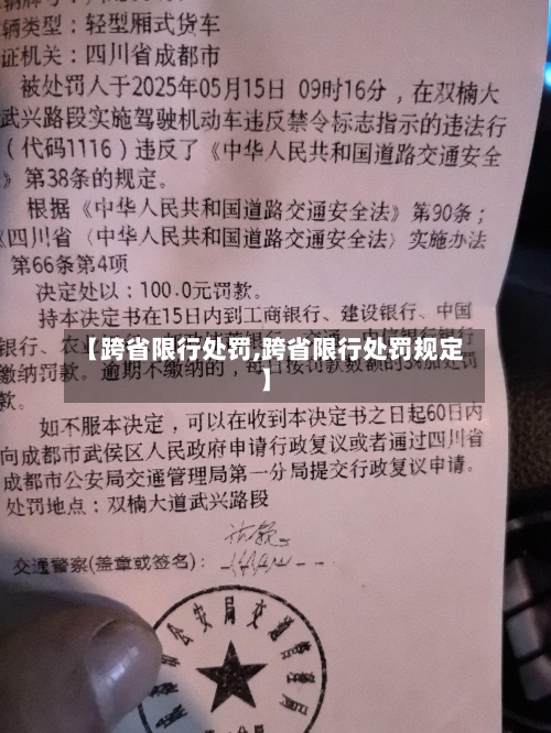 【跨省限行处罚,跨省限行处罚规定】