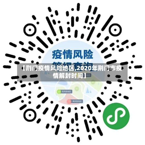 【荆门疫情风险地区,2020年荆门市疫情解封时间】