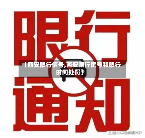 【西安限行信号,西安限行尾号和限行时间处罚】